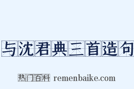 与沈君典三首造句是什么意思的图片
